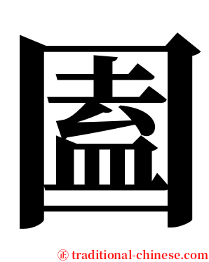 圔 serif font