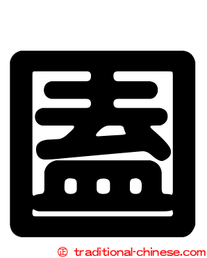 圔