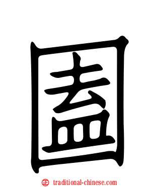 圔