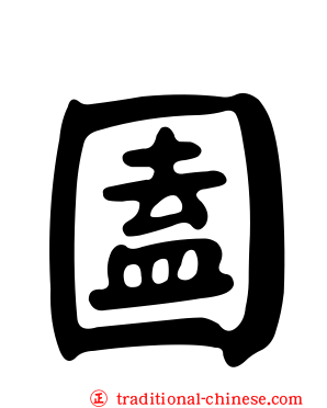 圔