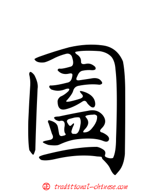 圔