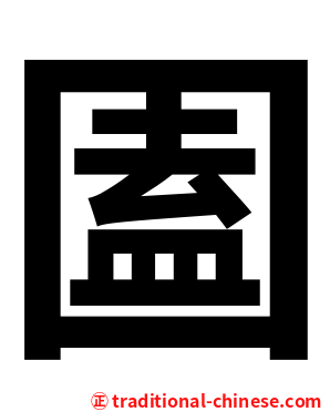 圔