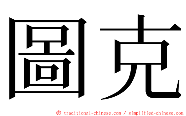 圖克 ming font