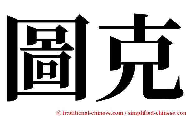 圖克 serif font