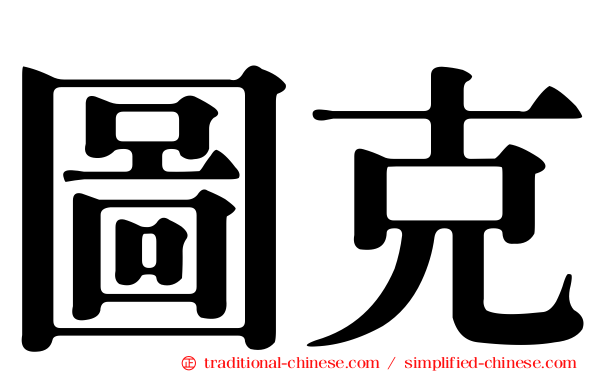 圖克