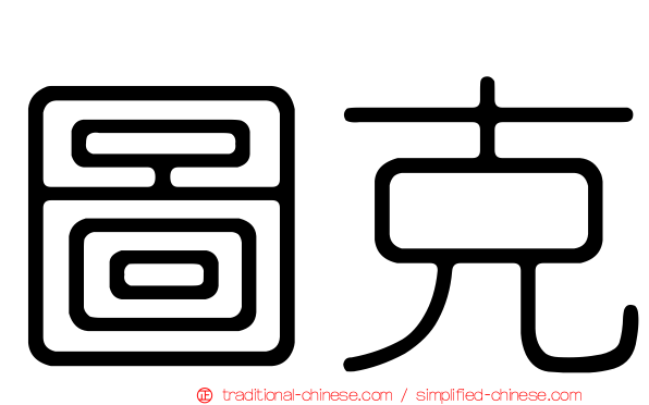 圖克