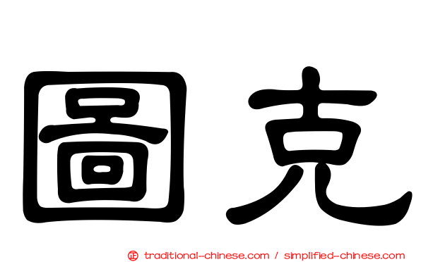 圖克
