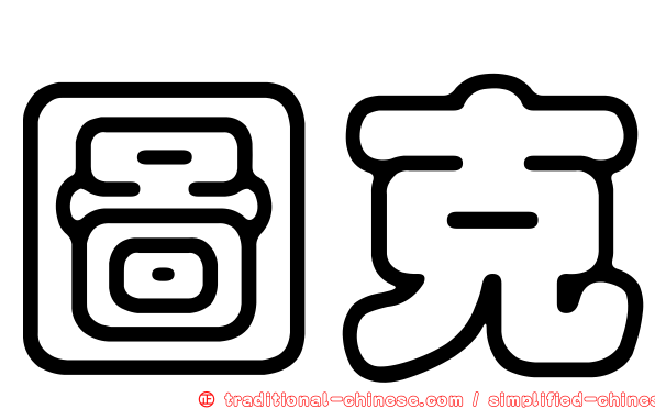 圖克
