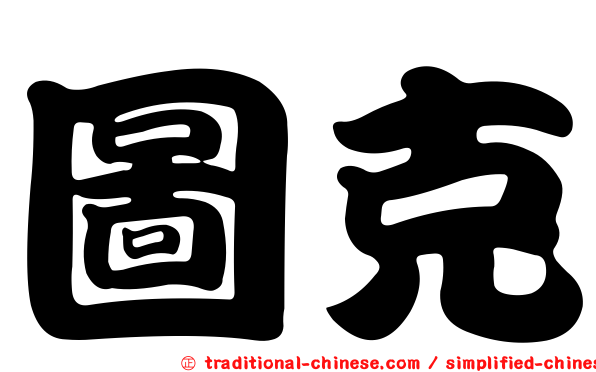 圖克