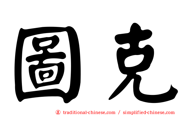 圖克