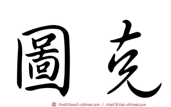 圖克