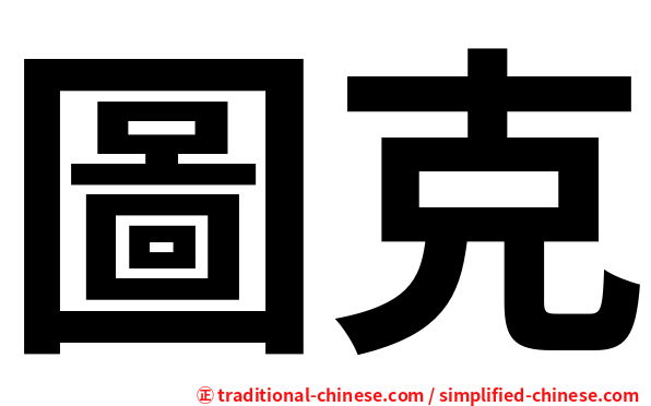 圖克