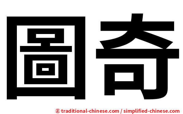 圖奇