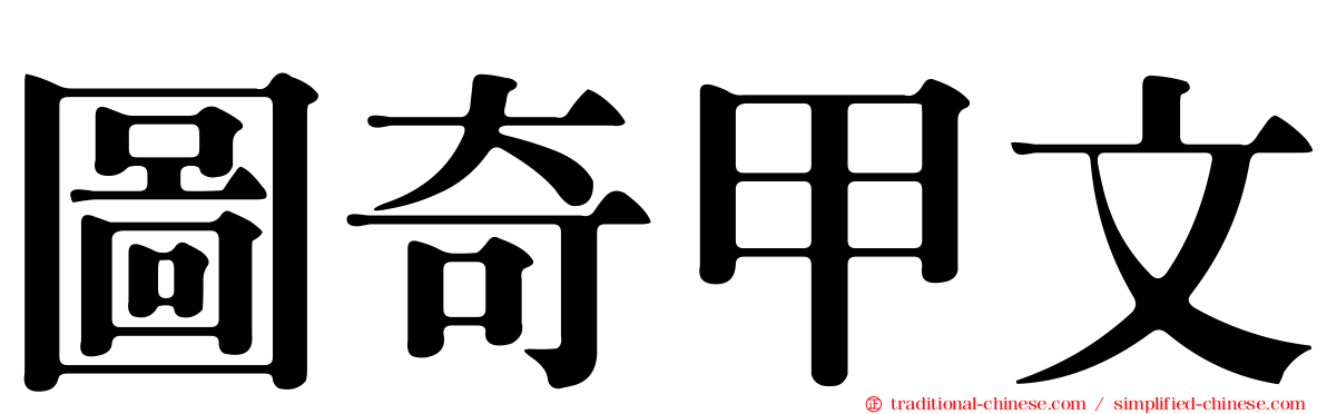圖奇甲文