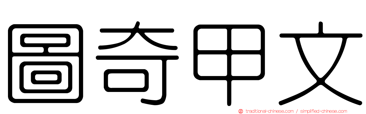 圖奇甲文