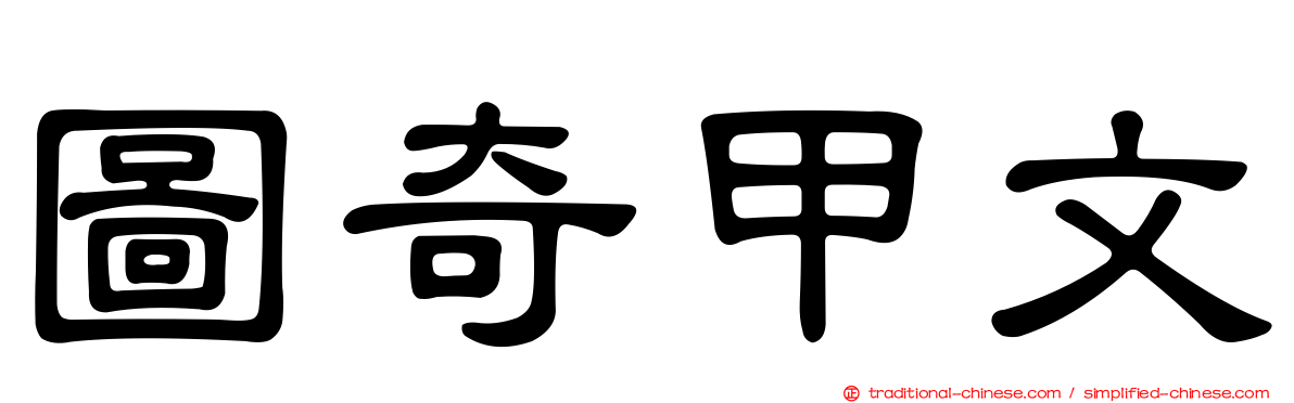 圖奇甲文