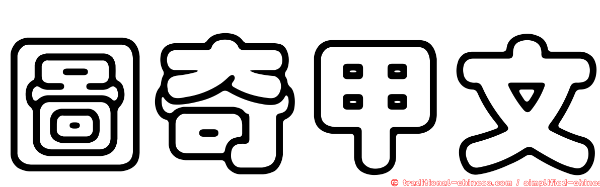 圖奇甲文