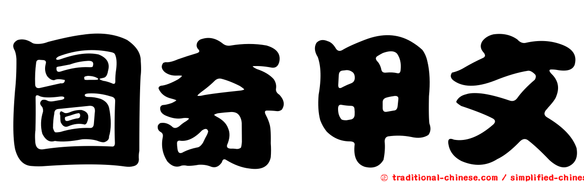 圖奇甲文