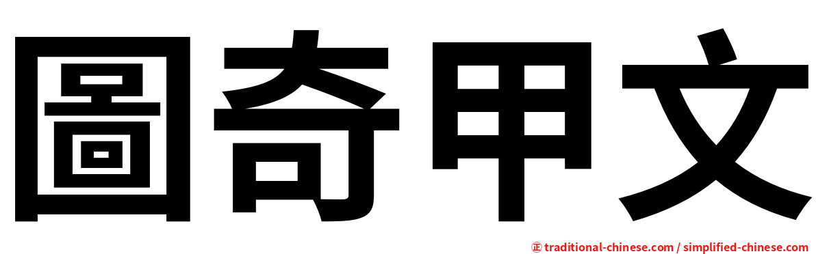圖奇甲文