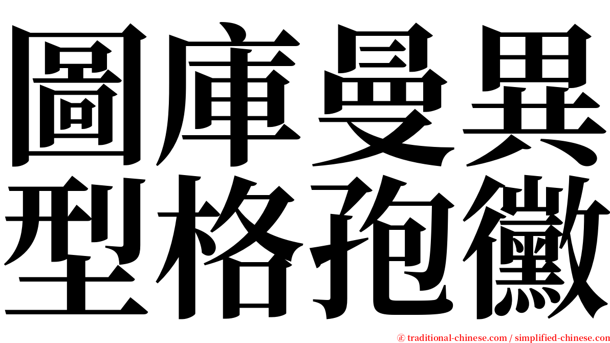圖庫曼異型格孢黴 serif font