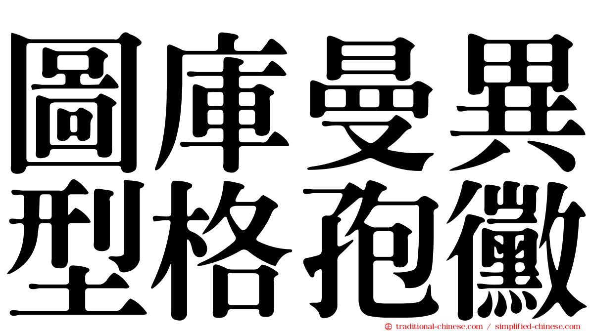 圖庫曼異型格孢黴