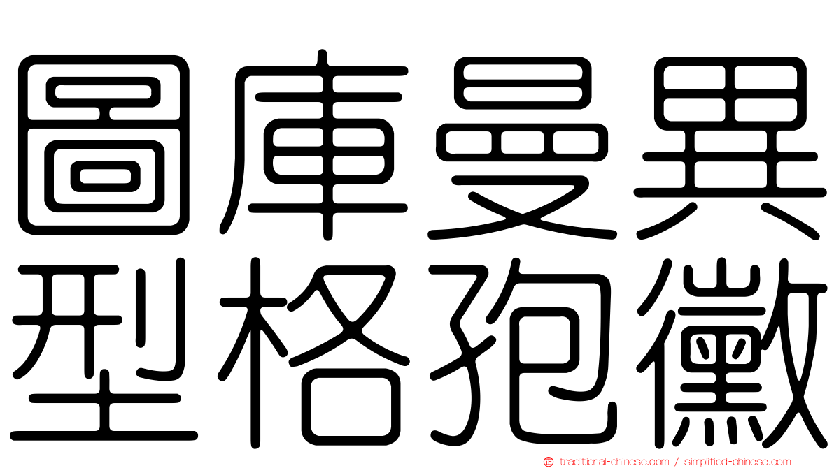 圖庫曼異型格孢黴