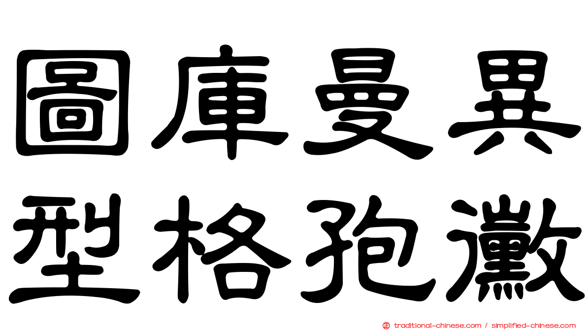 圖庫曼異型格孢黴