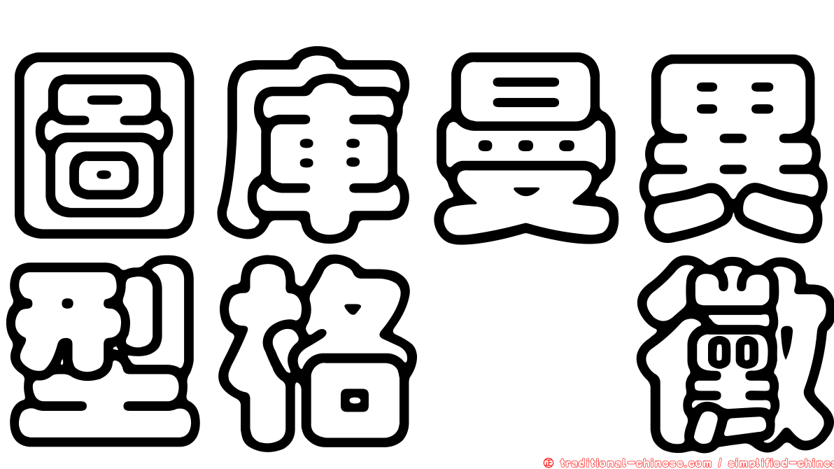圖庫曼異型格孢黴