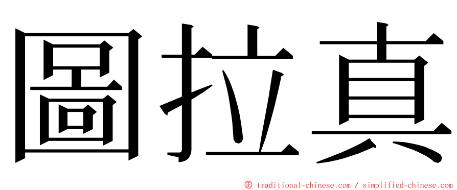 圖拉真 ming font