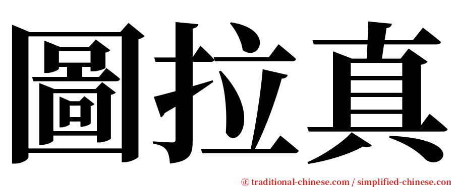 圖拉真 serif font