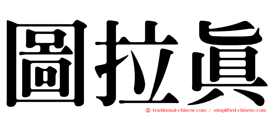 圖拉真