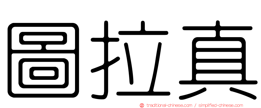 圖拉真