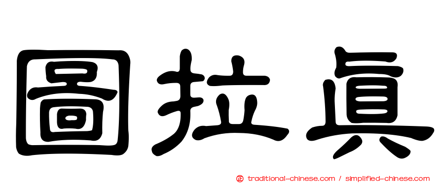 圖拉真