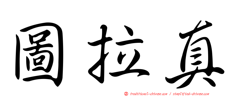 圖拉真