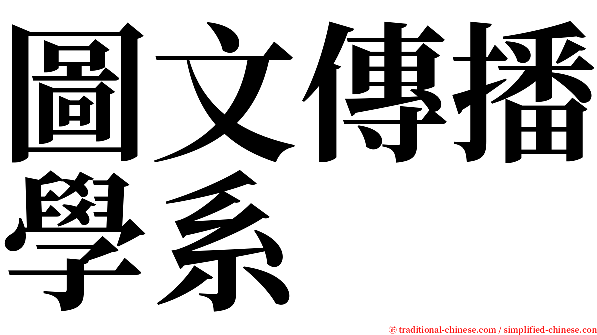 圖文傳播學系 serif font
