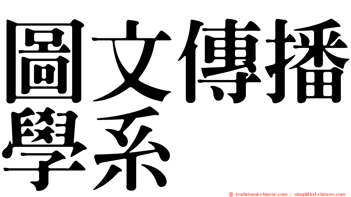 圖文傳播學系