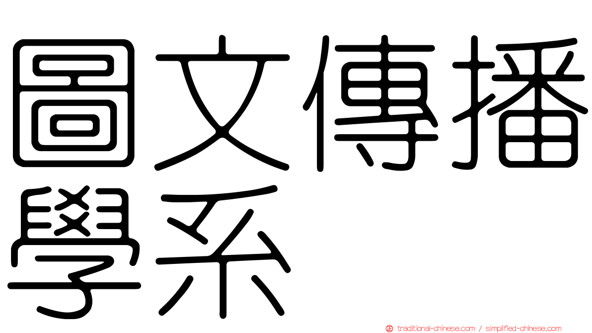 圖文傳播學系