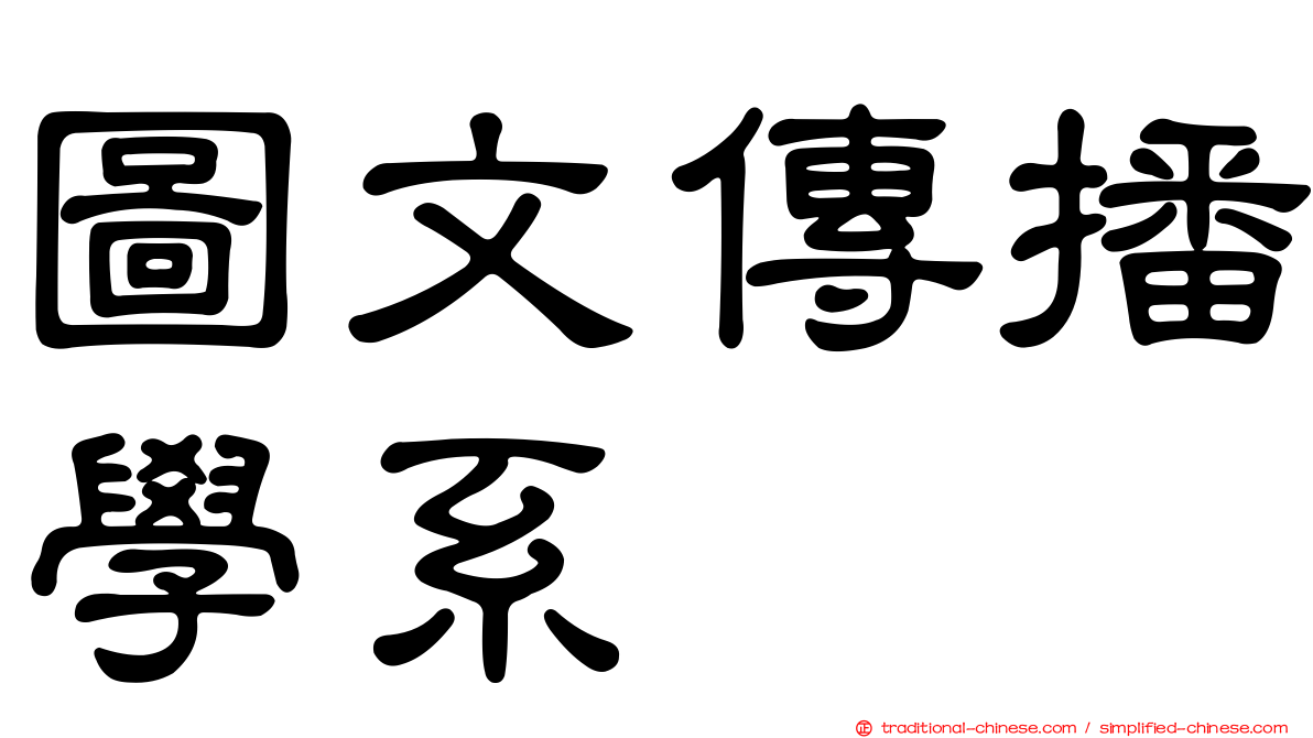圖文傳播學系