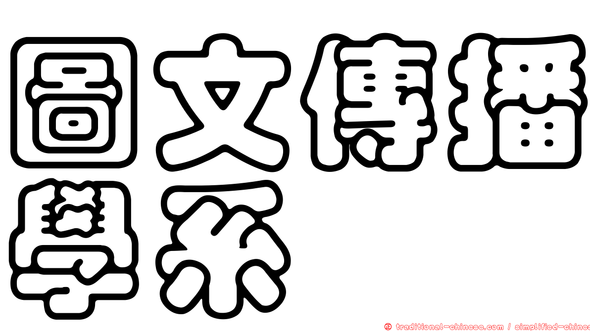 圖文傳播學系