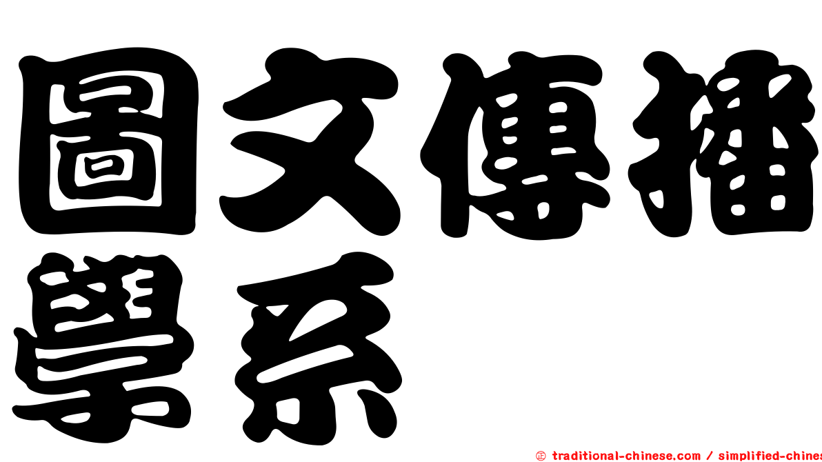 圖文傳播學系