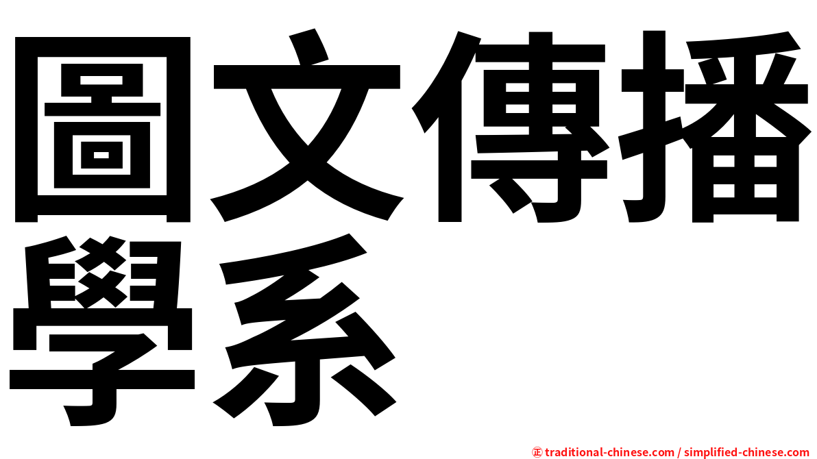 圖文傳播學系