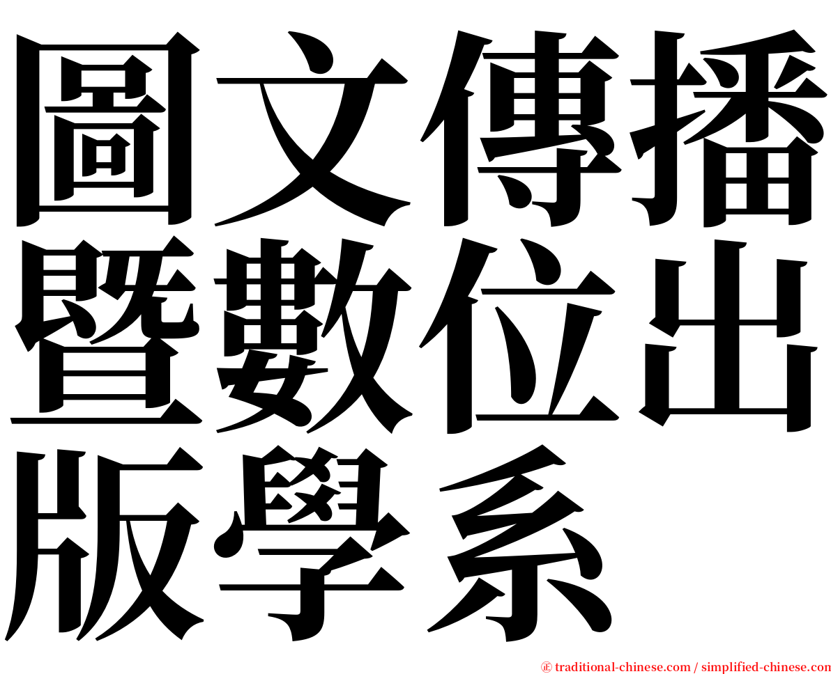 圖文傳播暨數位出版學系 serif font
