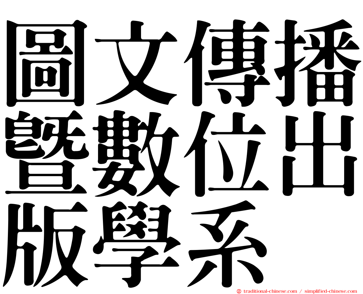 圖文傳播暨數位出版學系