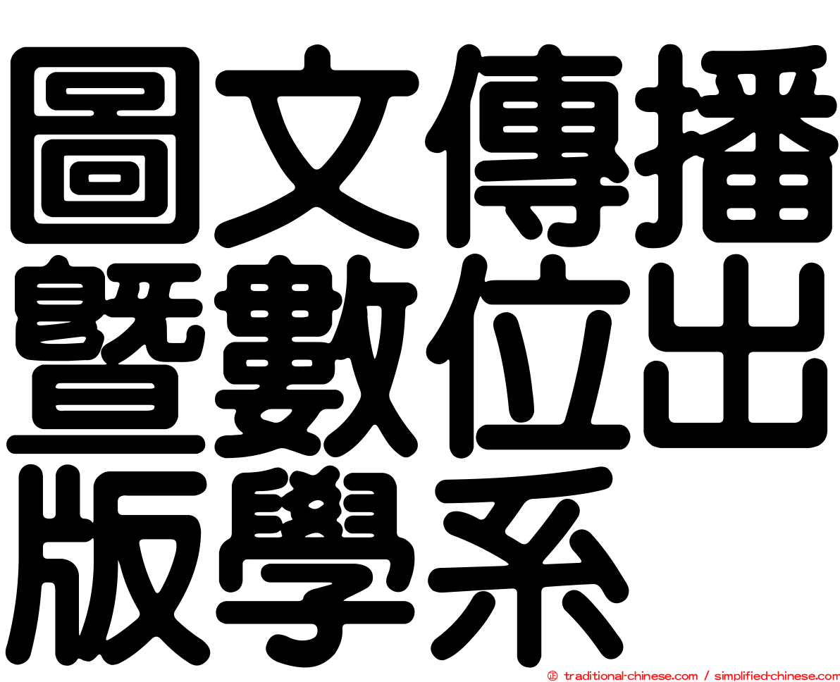 圖文傳播暨數位出版學系