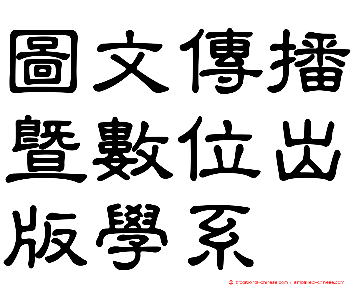 圖文傳播暨數位出版學系