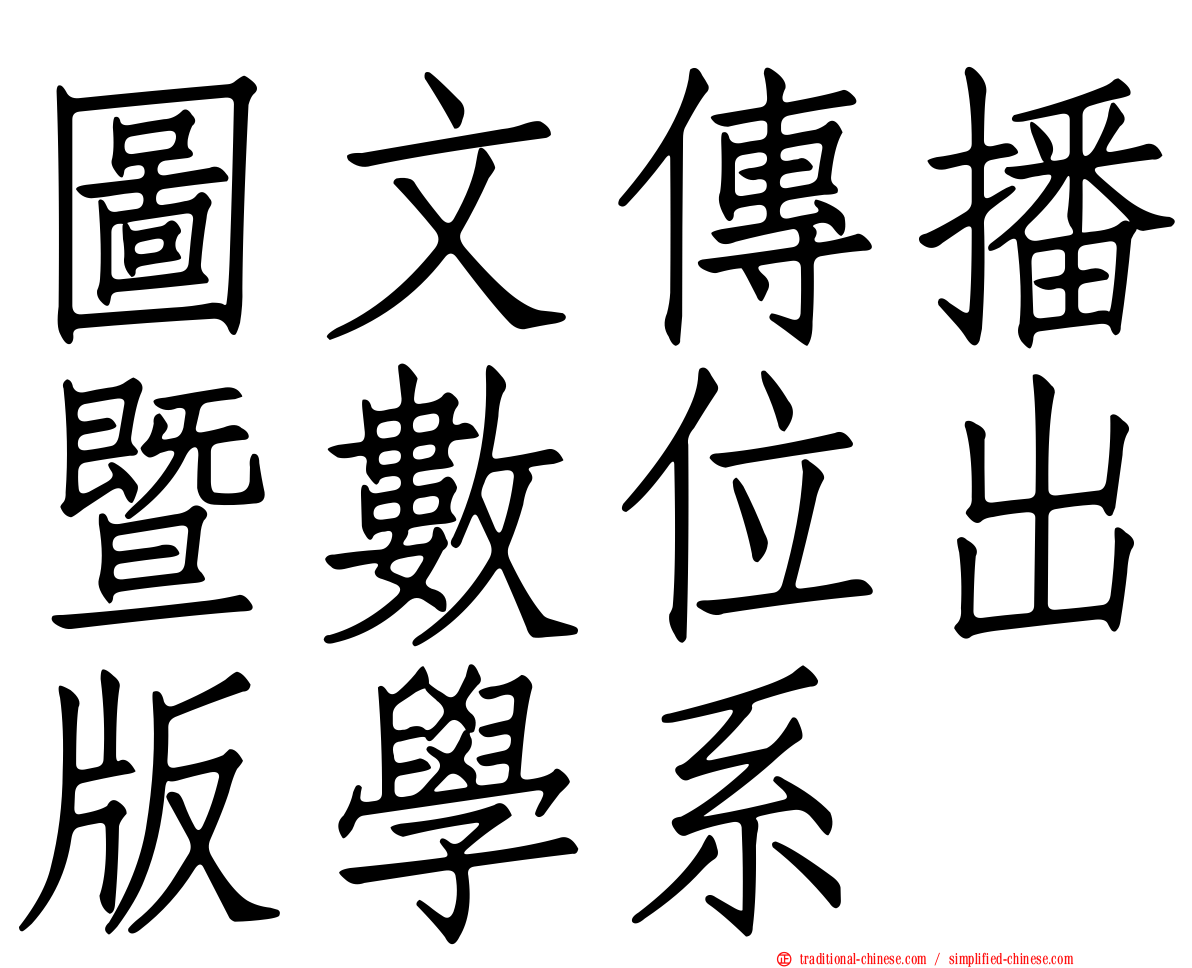圖文傳播暨數位出版學系