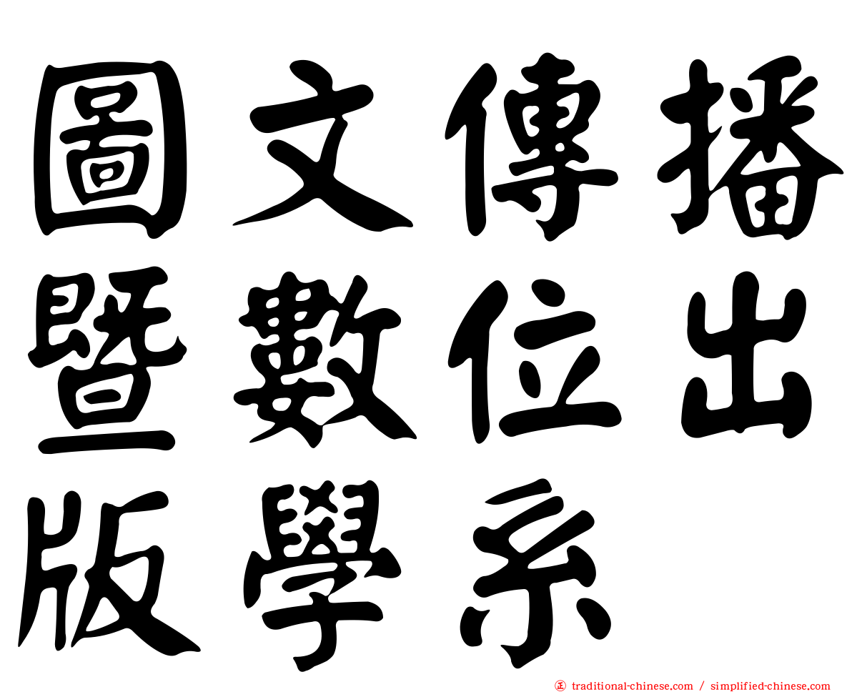 圖文傳播暨數位出版學系