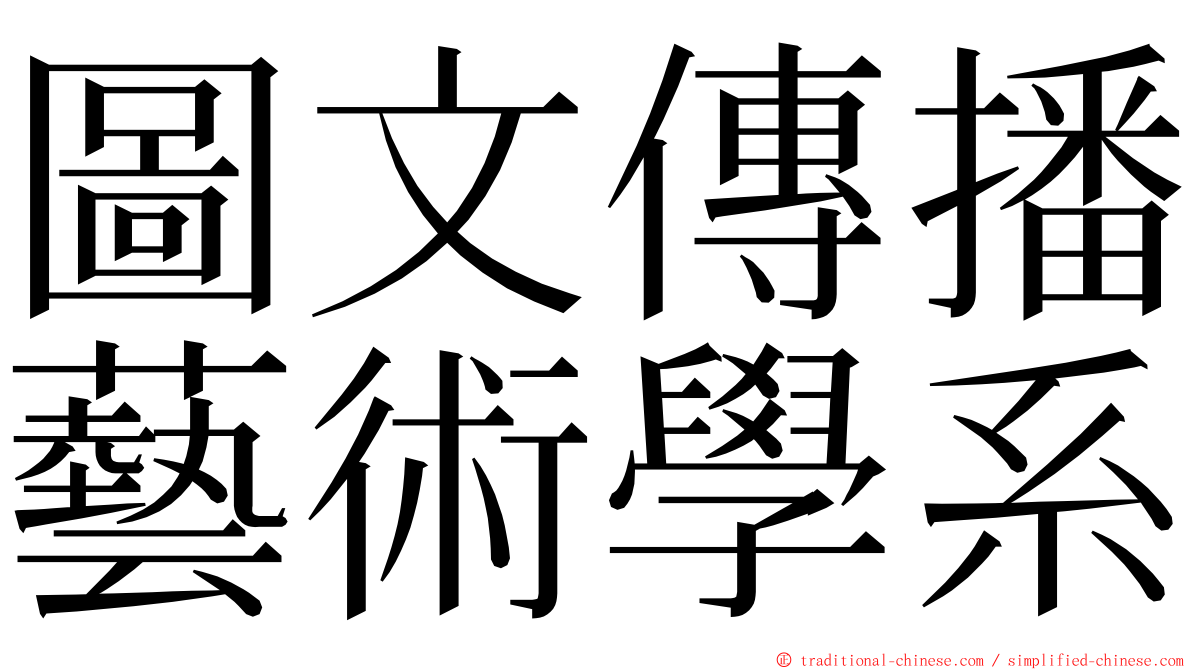 圖文傳播藝術學系 ming font