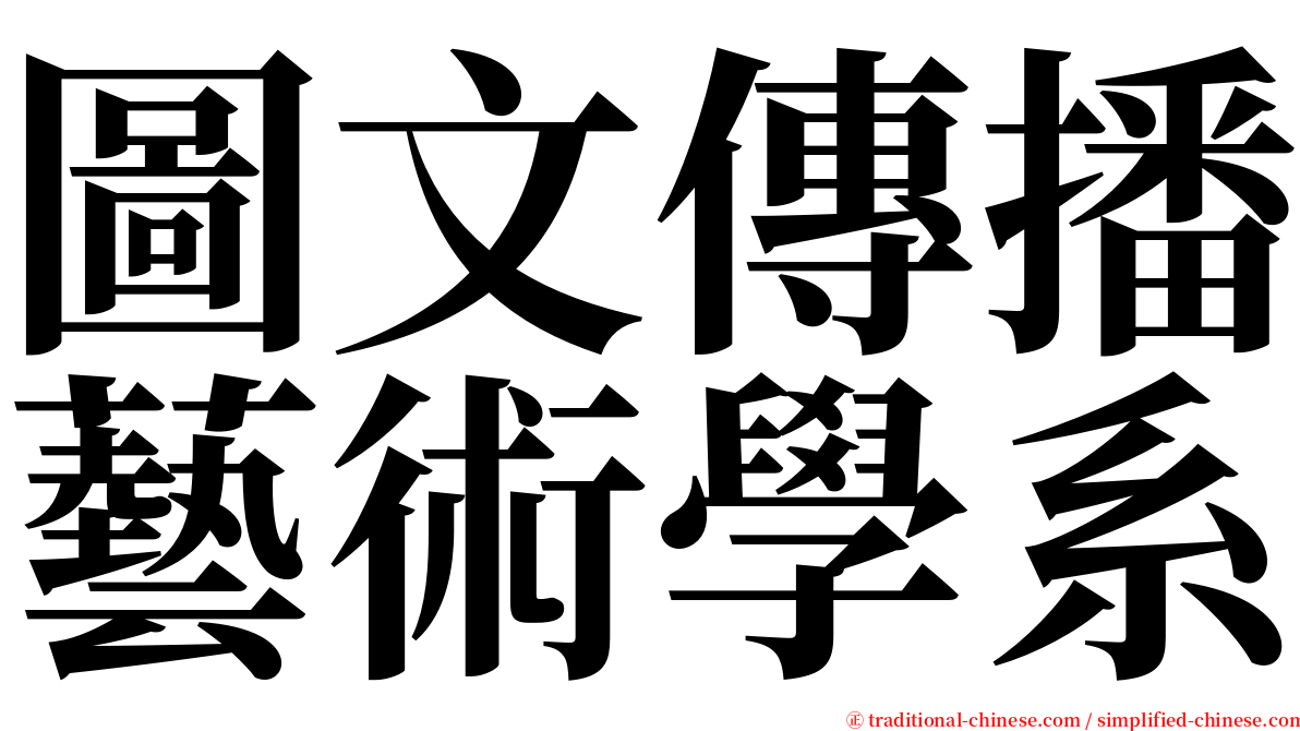 圖文傳播藝術學系 serif font