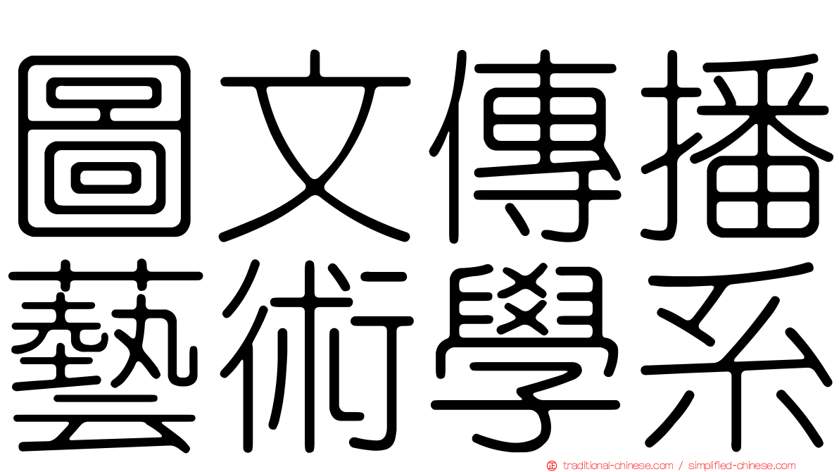 圖文傳播藝術學系